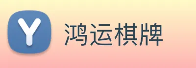 鸿运棋牌 logo